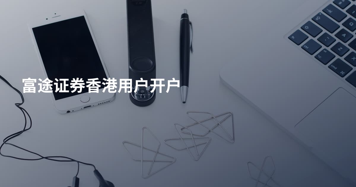富途证券香港用户开户