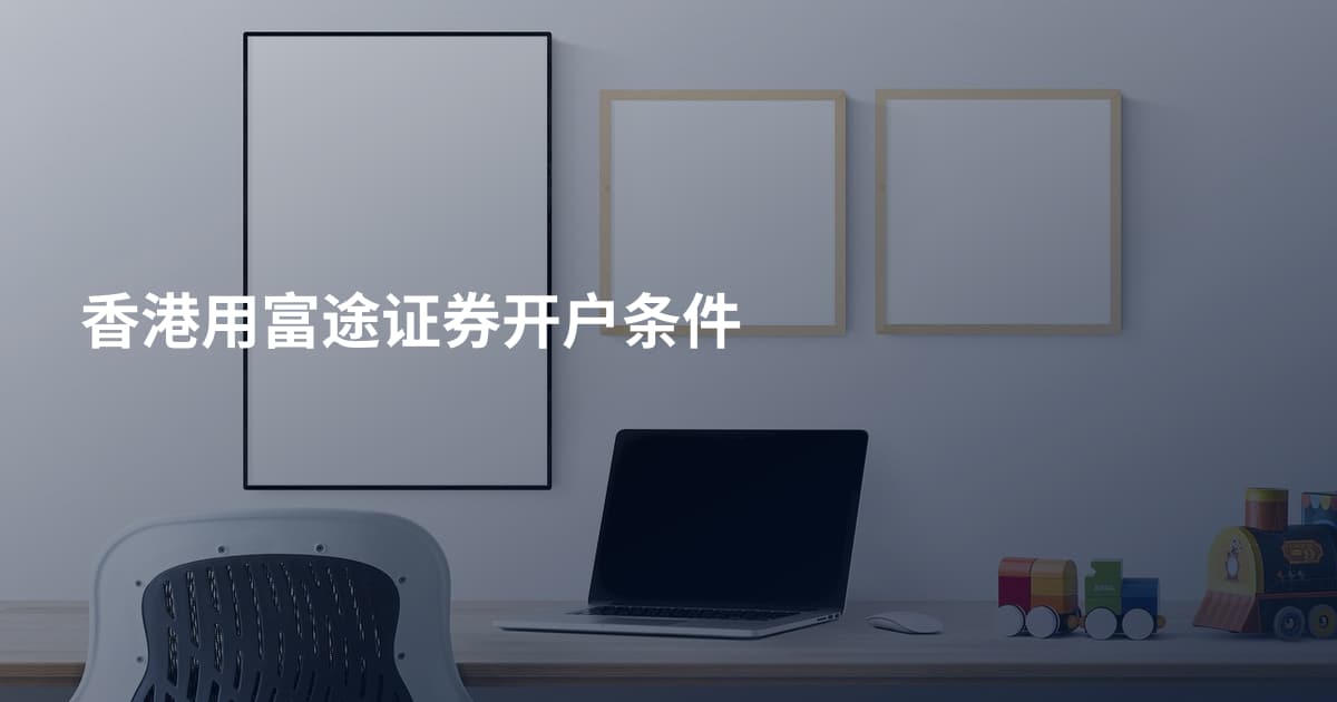 香港用富途证券开户条件