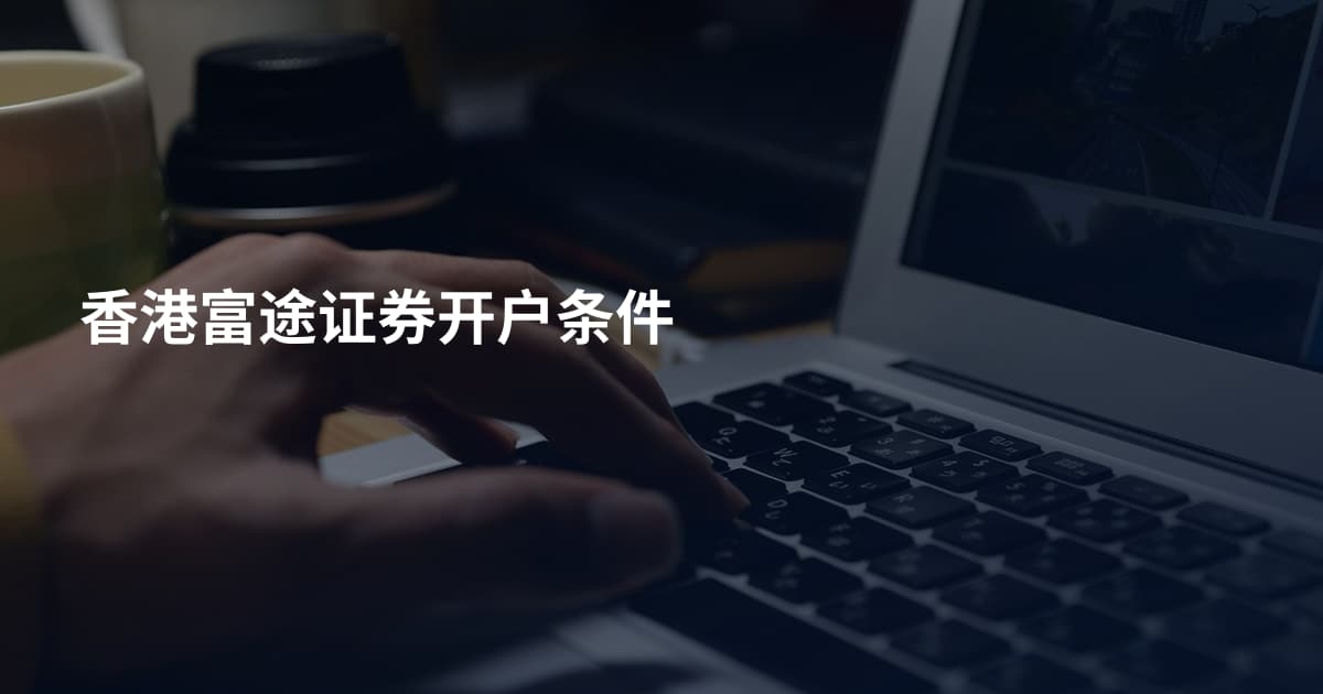 香港富途证券开户条件