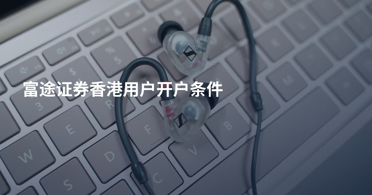 富途证券香港用户开户条件