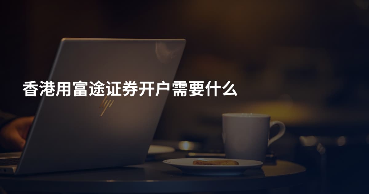 香港用富途证券开户需要什么