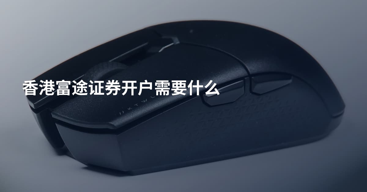 香港富途证券开户需要什么
