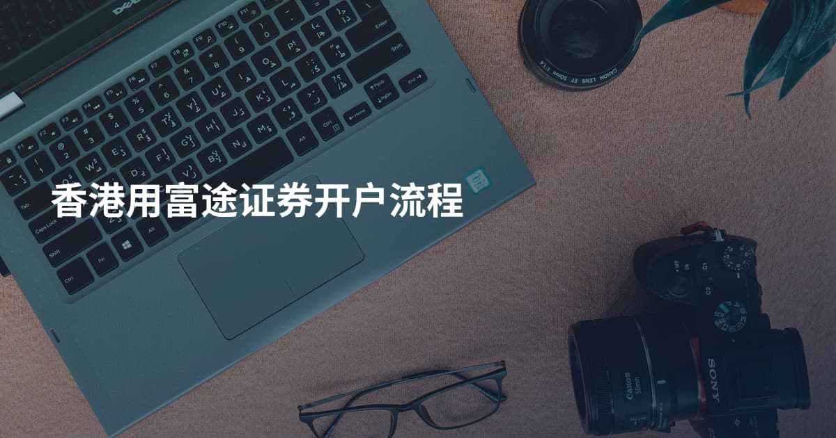 香港用富途证券开户流程