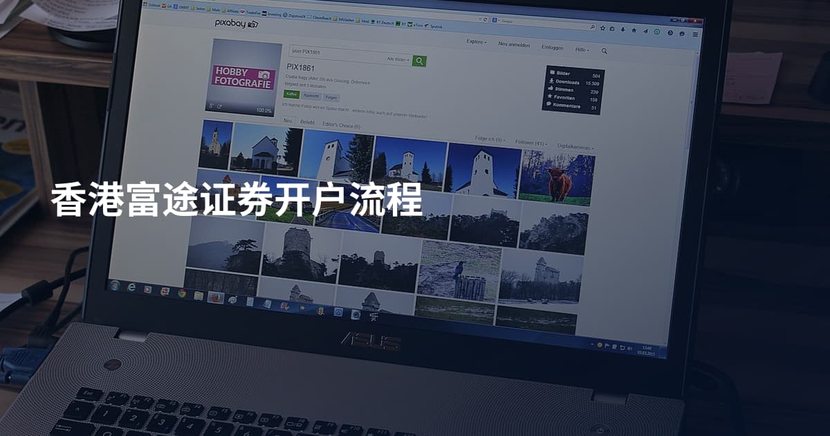 香港富途证券开户流程