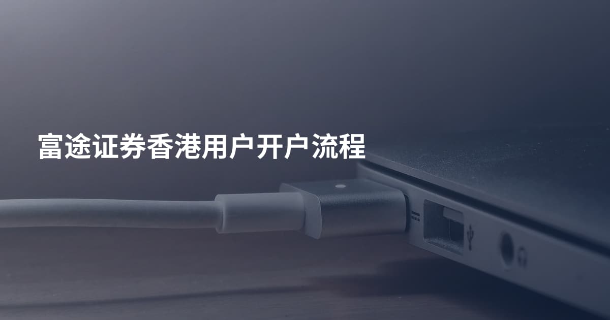 富途证券香港用户开户流程