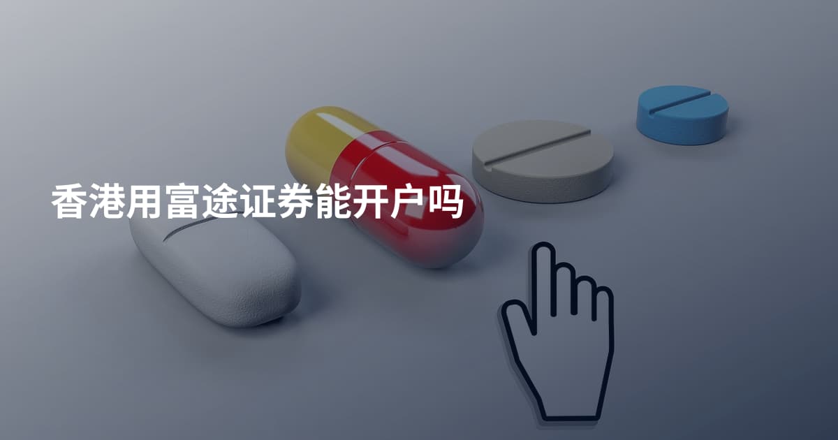 香港用富途证券能开户吗
