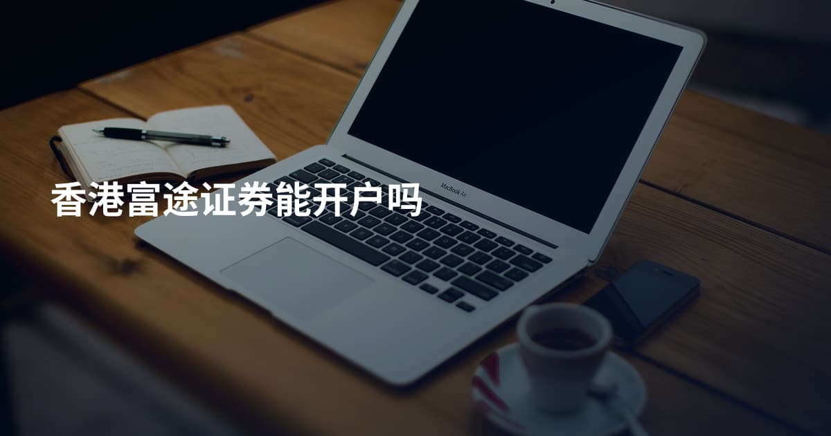 香港富途证券能开户吗