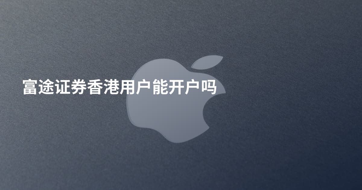 富途证券香港用户能开户吗