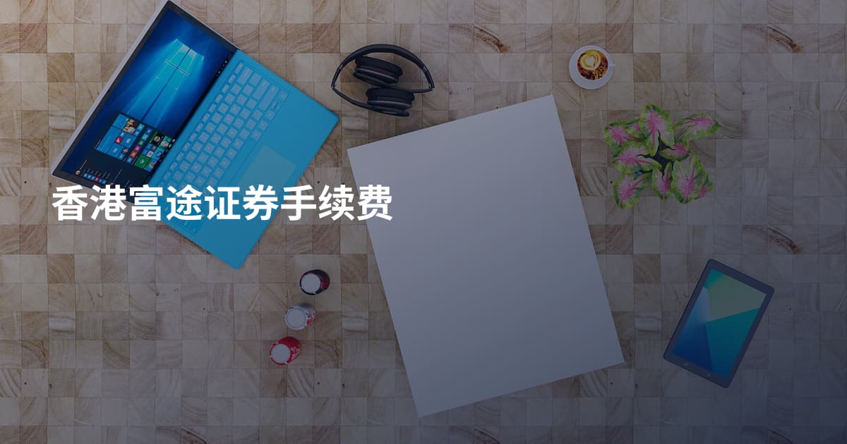 香港富途证券手续费