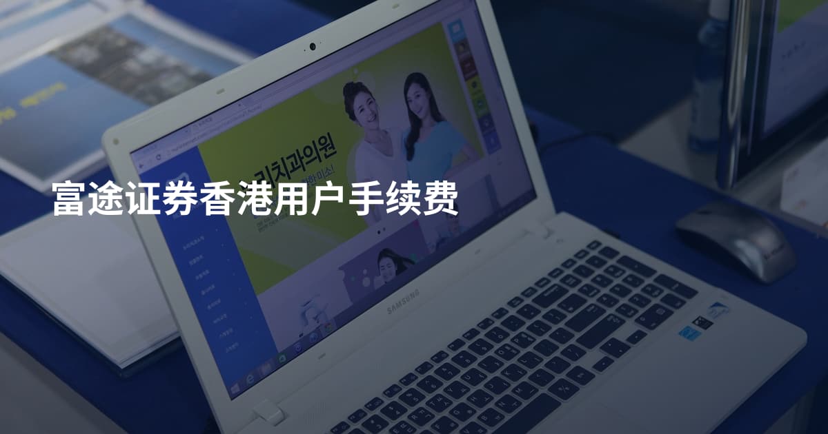 富途证券香港用户手续费