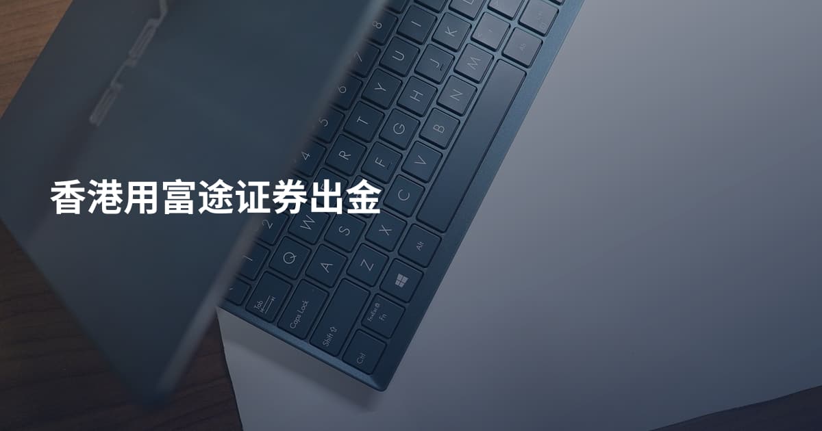 香港用富途证券出金