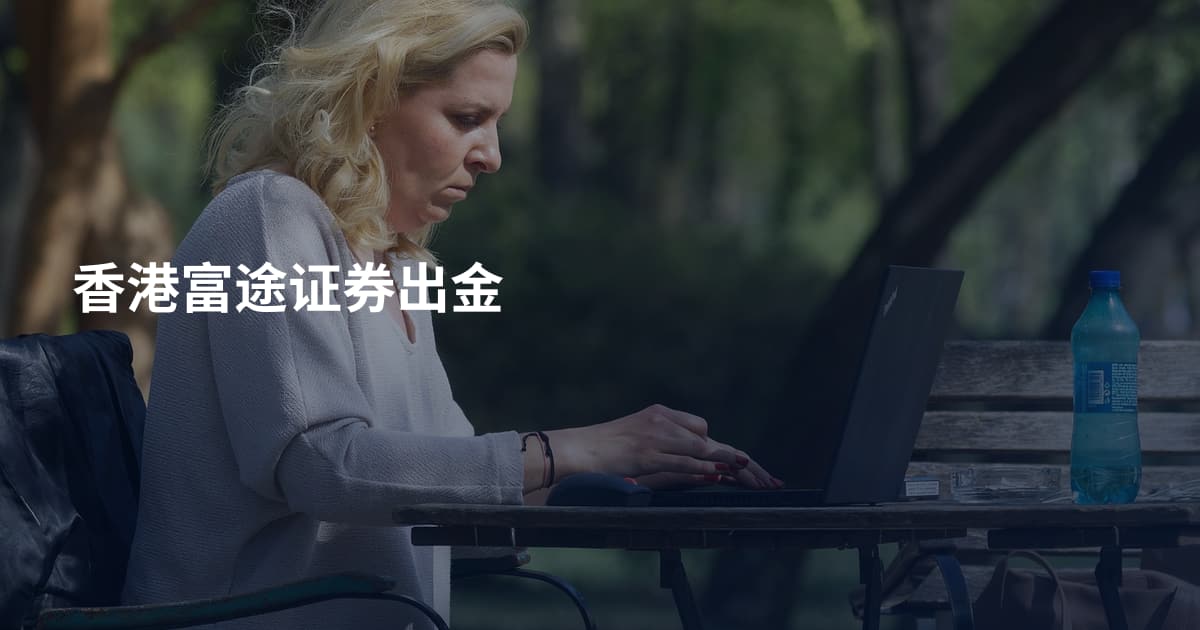 香港富途证券出金