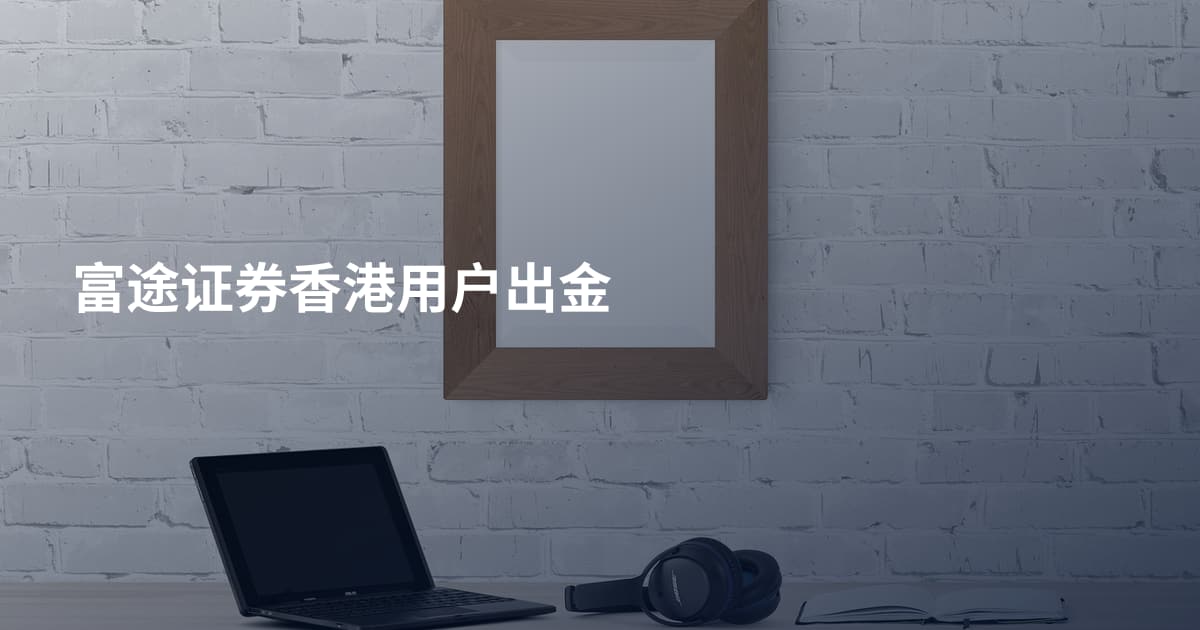 富途证券香港用户出金