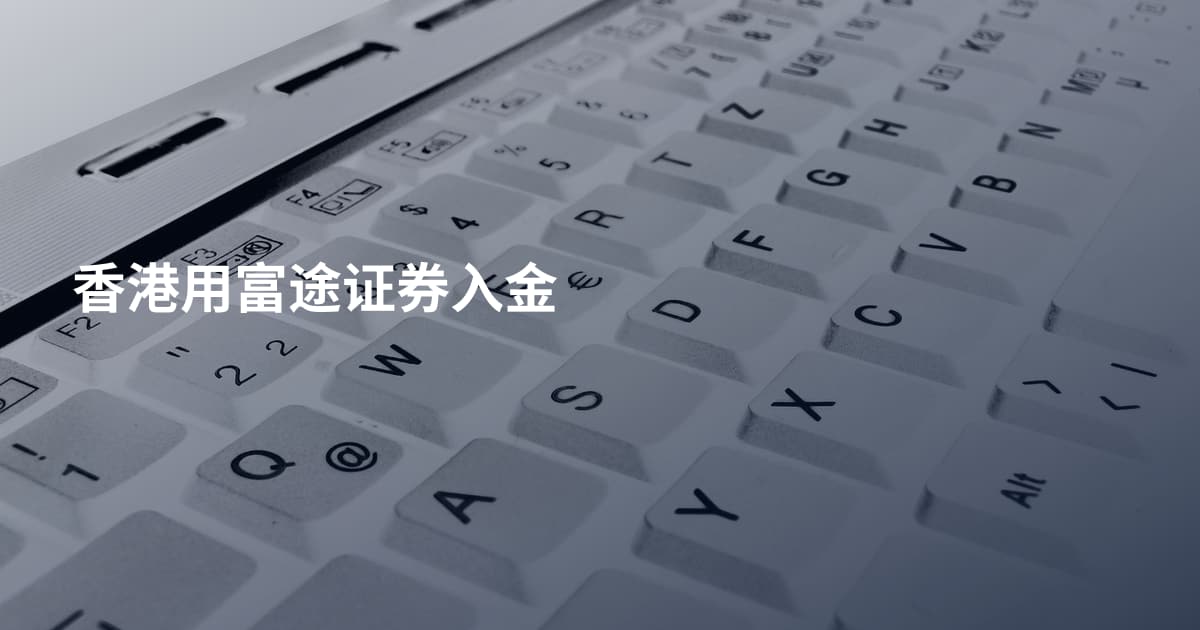 香港用富途证券入金