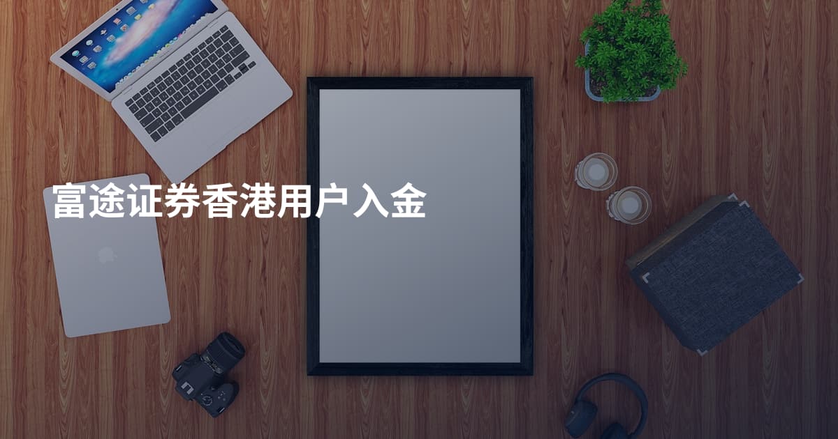 富途证券香港用户入金