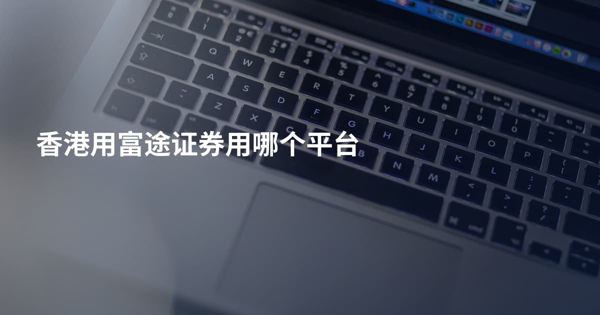 香港用富途证券用哪个平台