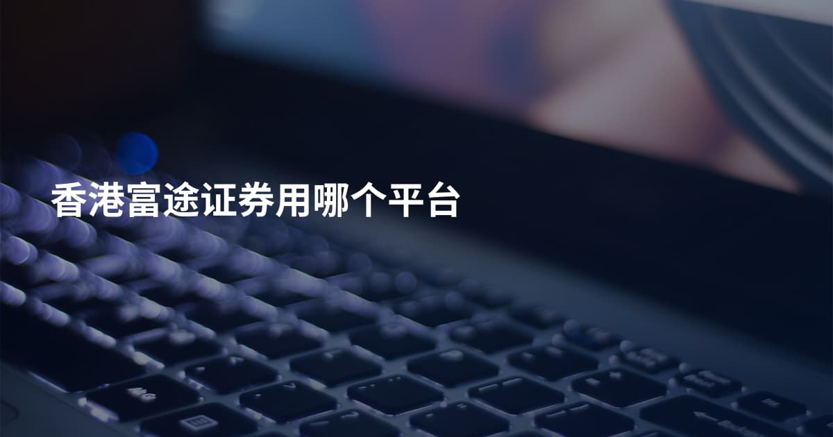 香港富途证券用哪个平台
