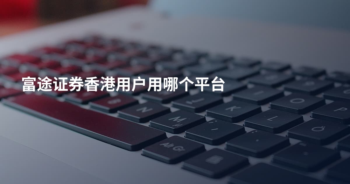 富途证券香港用户用哪个平台