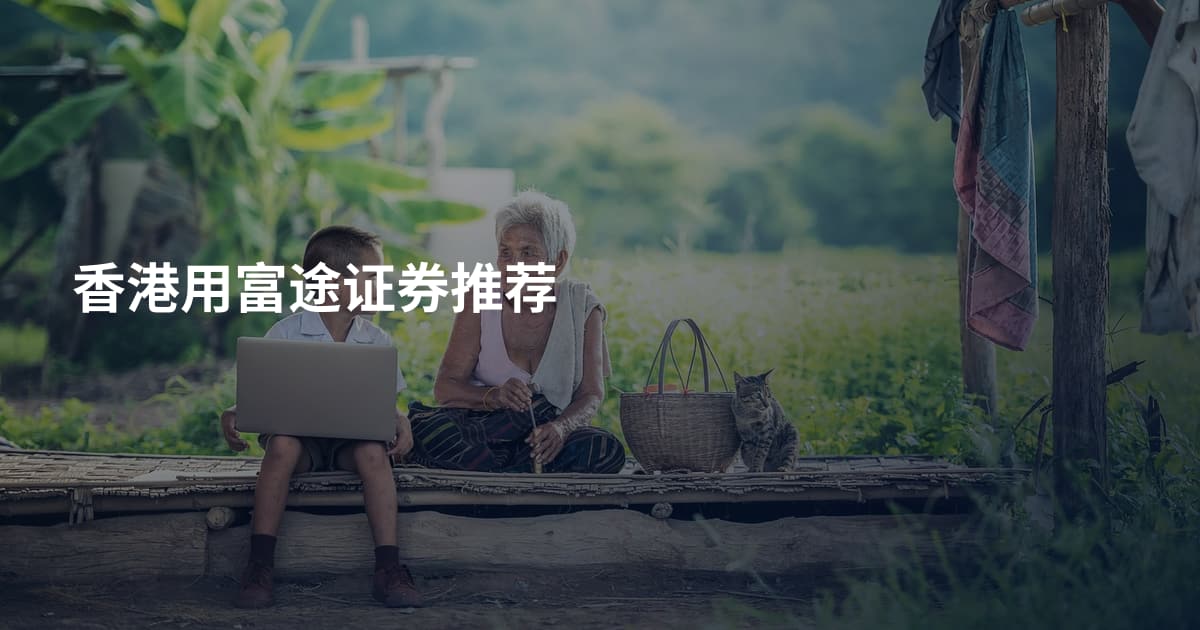 香港用富途证券推荐
