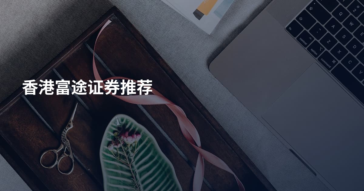 香港富途证券推荐
