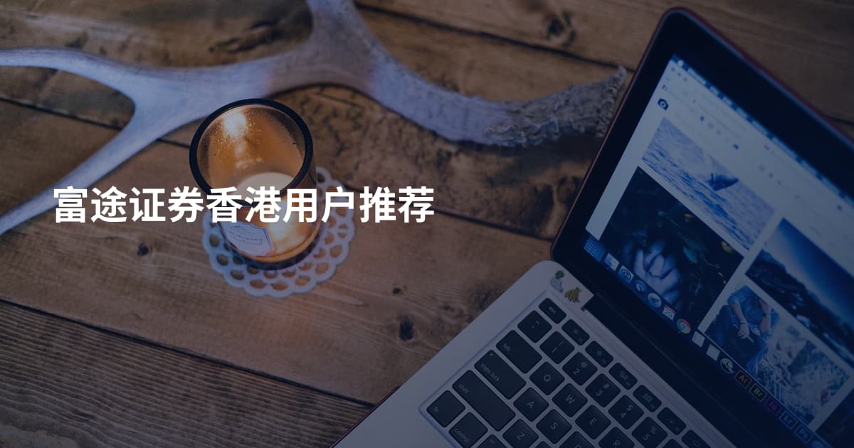 富途证券香港用户推荐