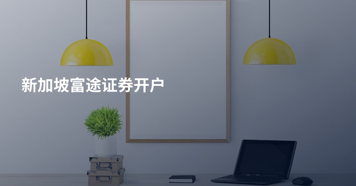 新加坡富途证券开户