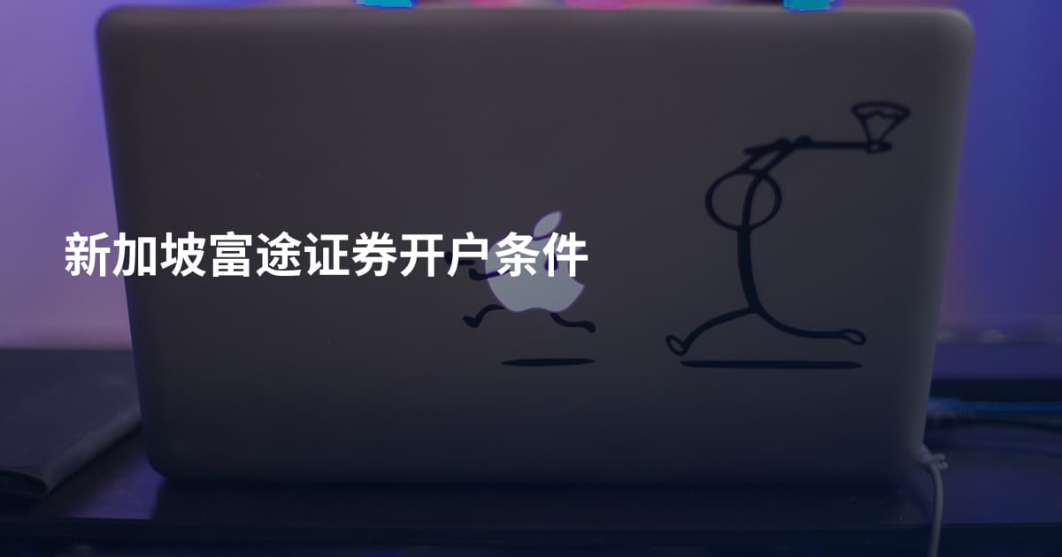新加坡富途证券开户条件