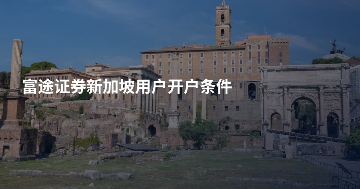 富途证券新加坡用户开户条件