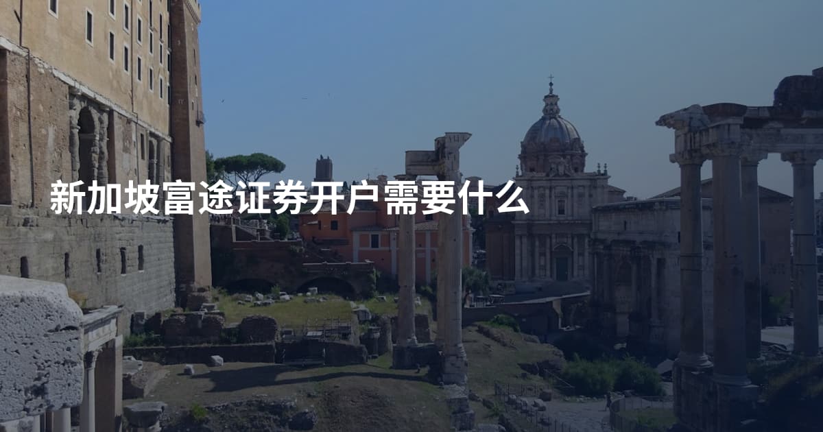 新加坡富途证券开户需要什么