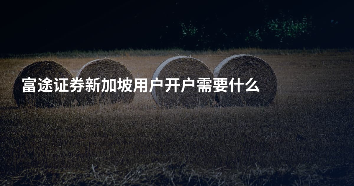 富途证券新加坡用户开户需要什么