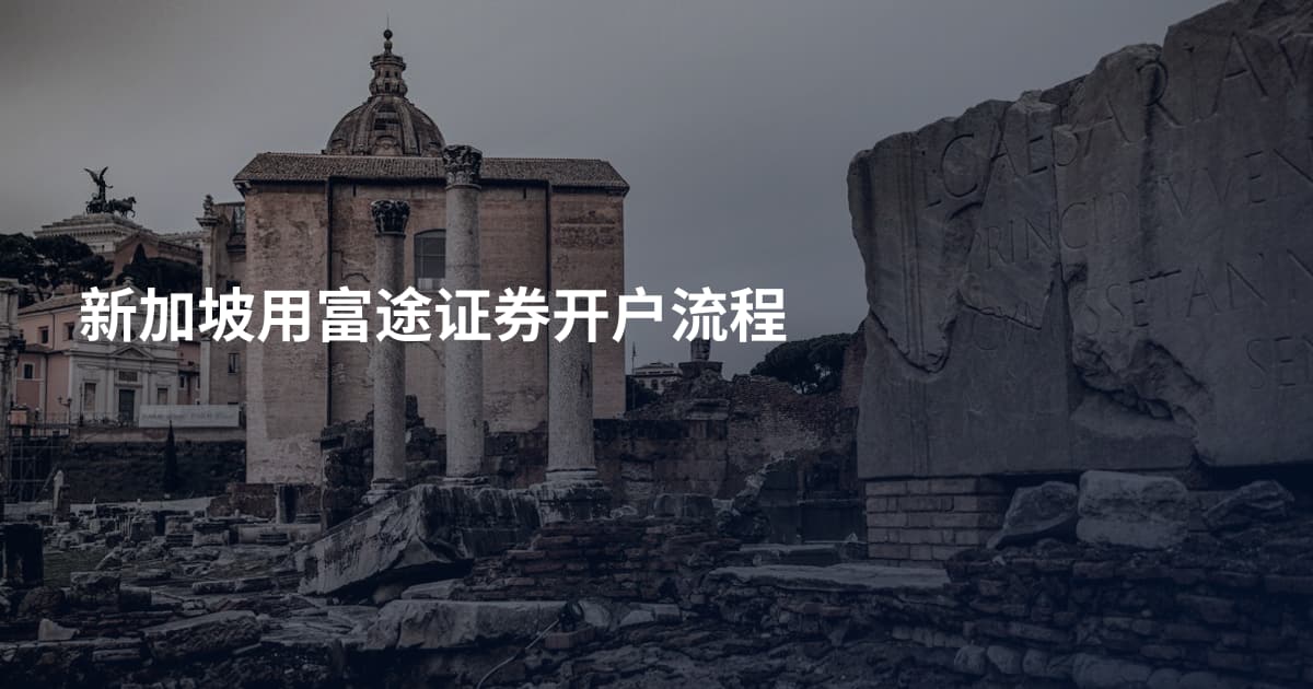 新加坡用富途证券开户流程