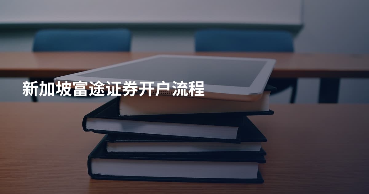 新加坡富途证券开户流程