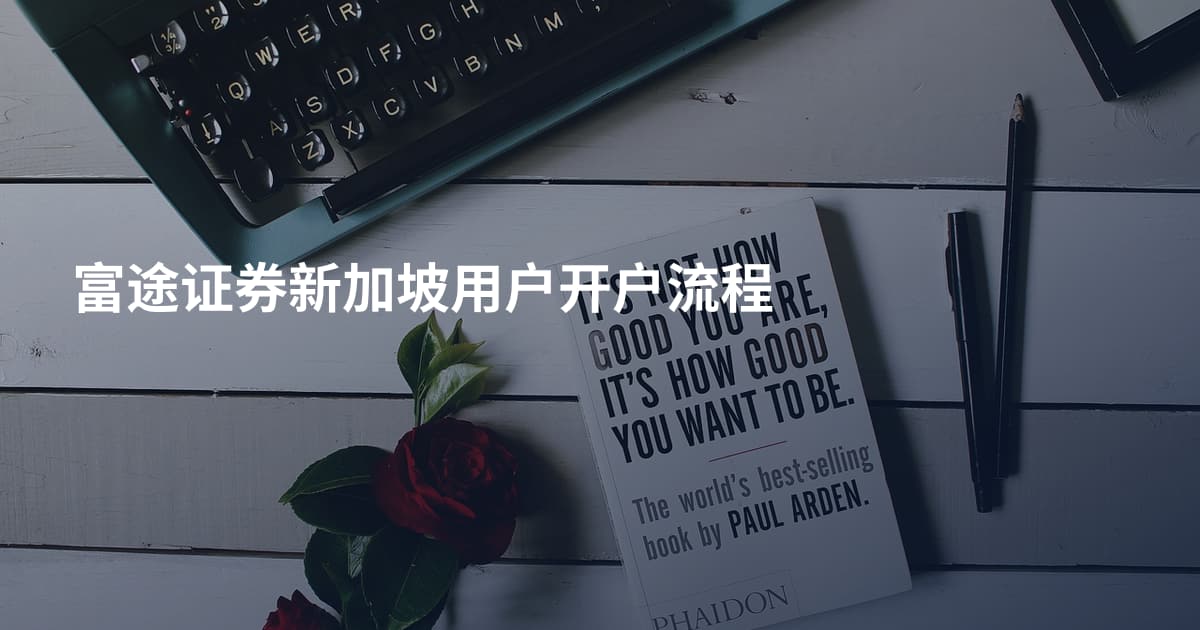 富途证券新加坡用户开户流程