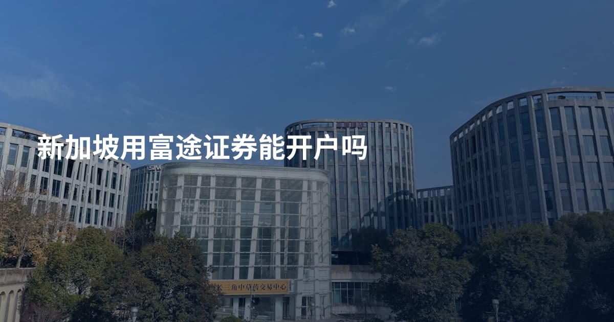 新加坡用富途证券能开户吗