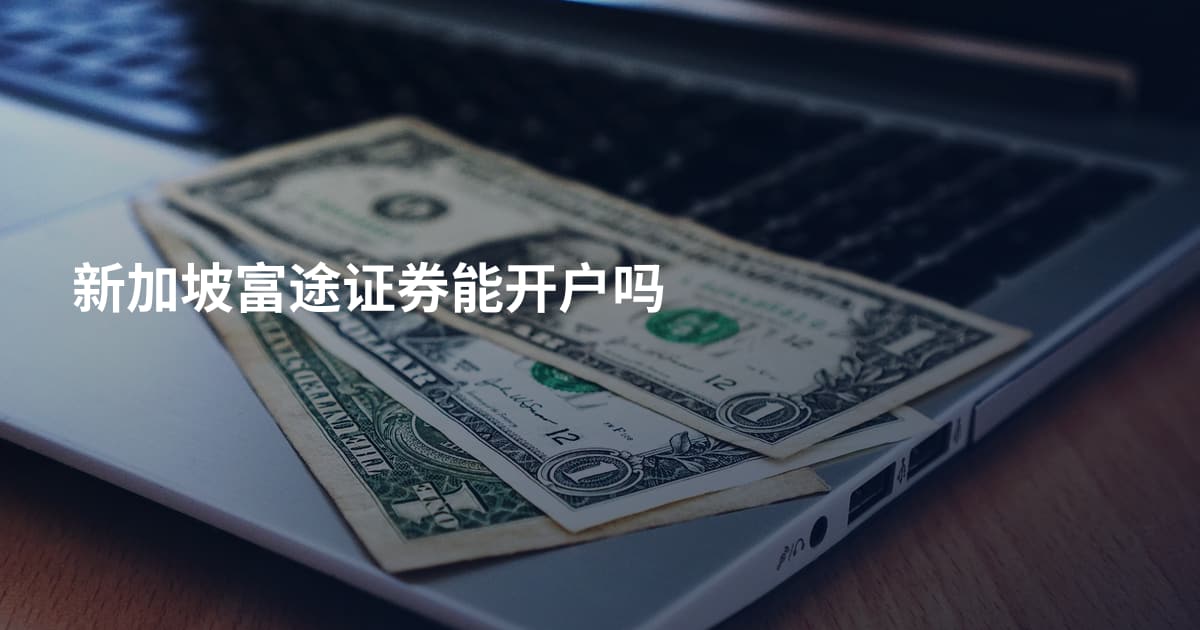 新加坡富途证券能开户吗