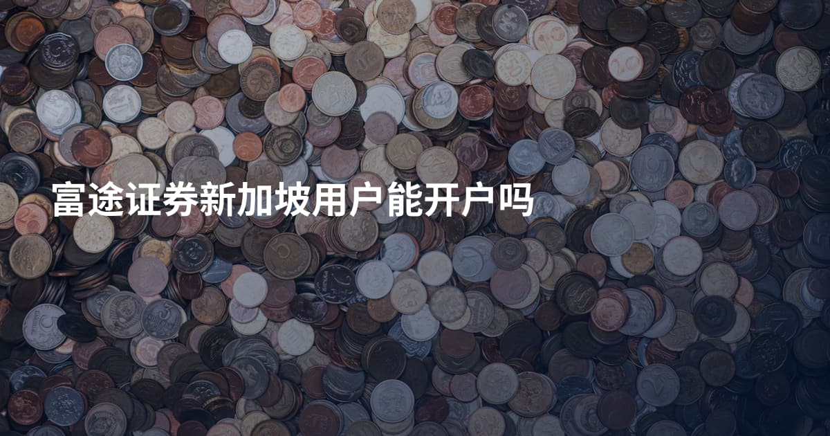富途证券新加坡用户能开户吗