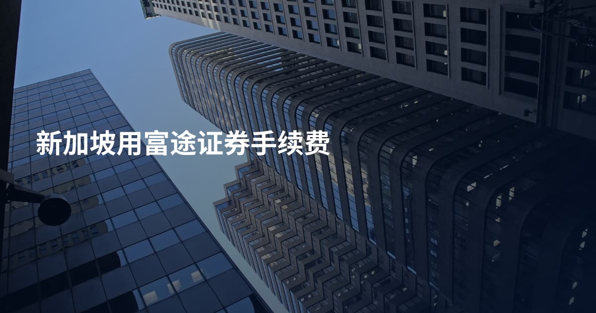 新加坡用富途证券手续费