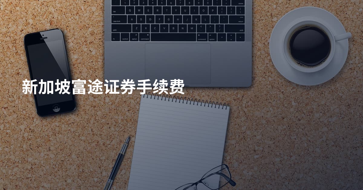 新加坡富途证券手续费