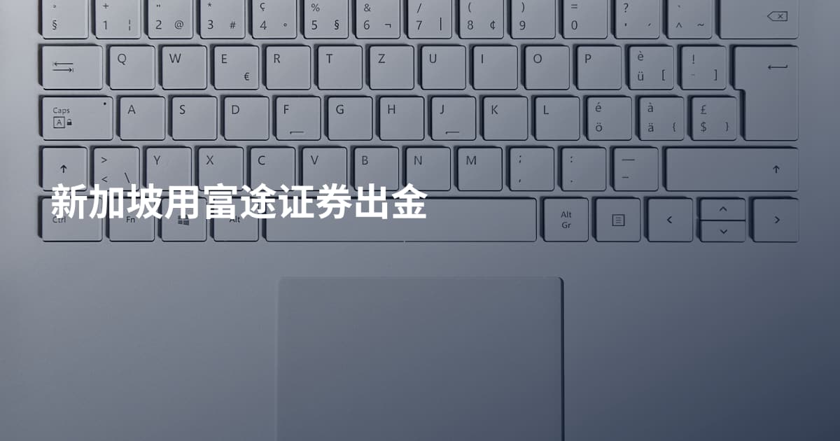 新加坡用富途证券出金