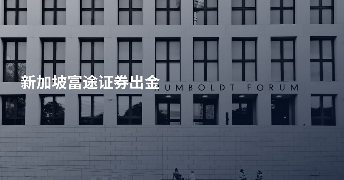 新加坡富途证券出金