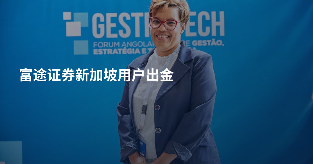 富途证券新加坡用户出金