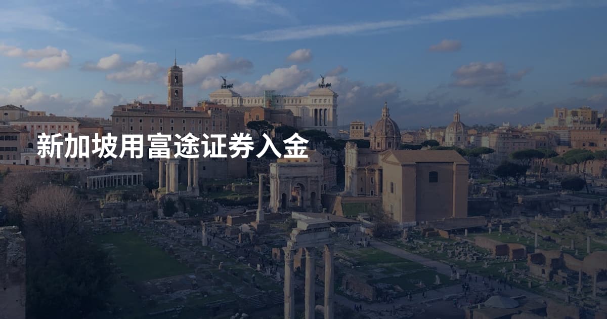 新加坡用富途证券入金