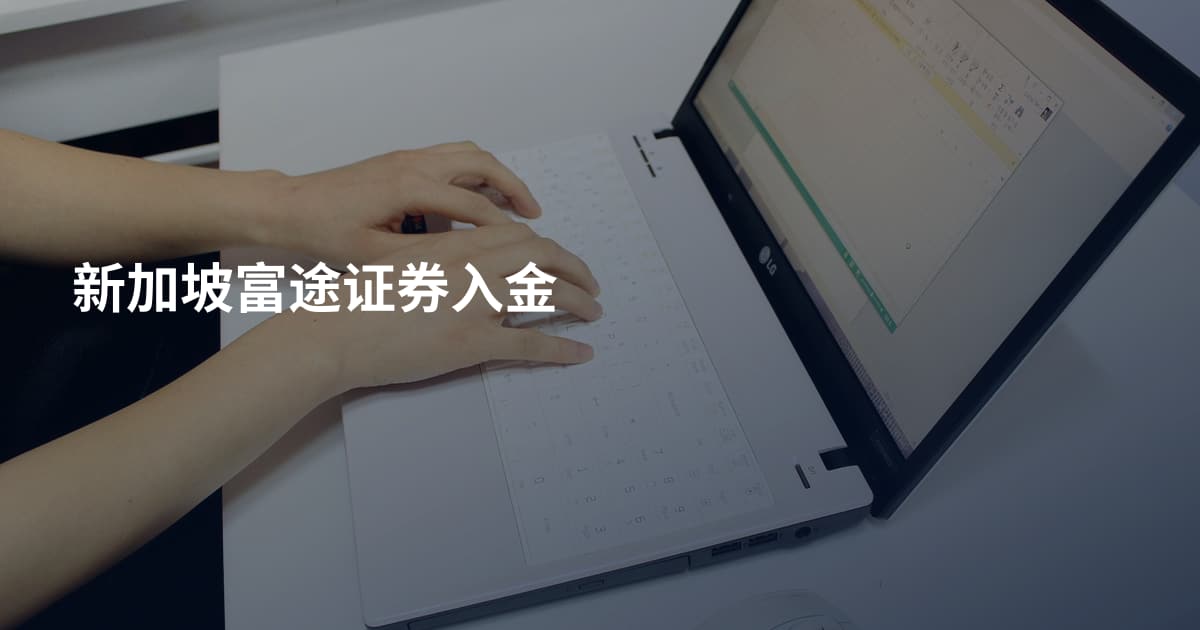 新加坡富途证券入金