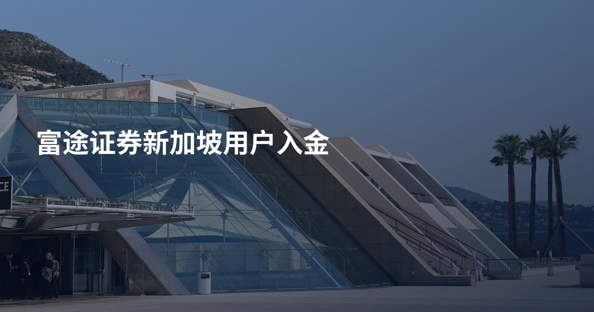 富途证券新加坡用户入金