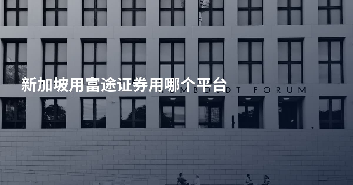 新加坡用富途证券用哪个平台