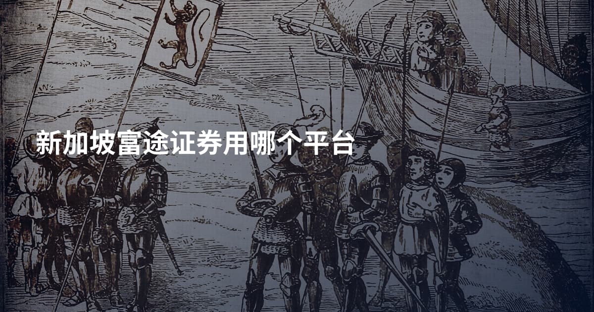 新加坡富途证券用哪个平台