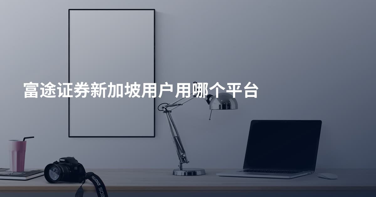 富途证券新加坡用户用哪个平台