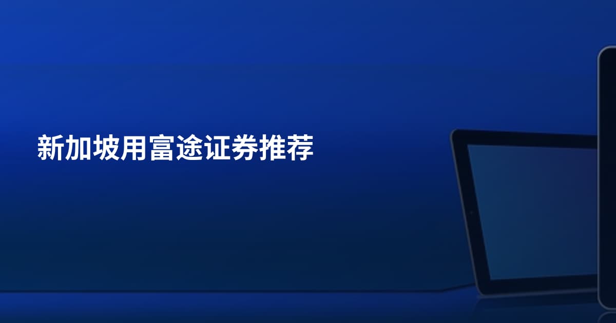 新加坡用富途证券推荐