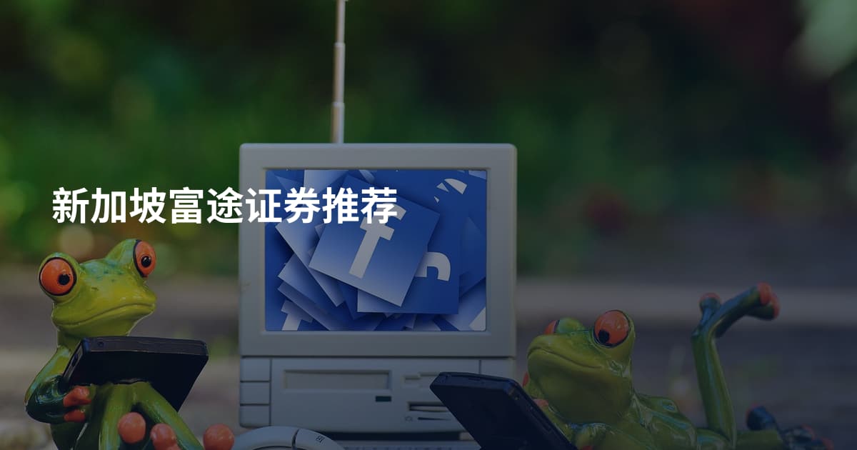 新加坡富途证券推荐
