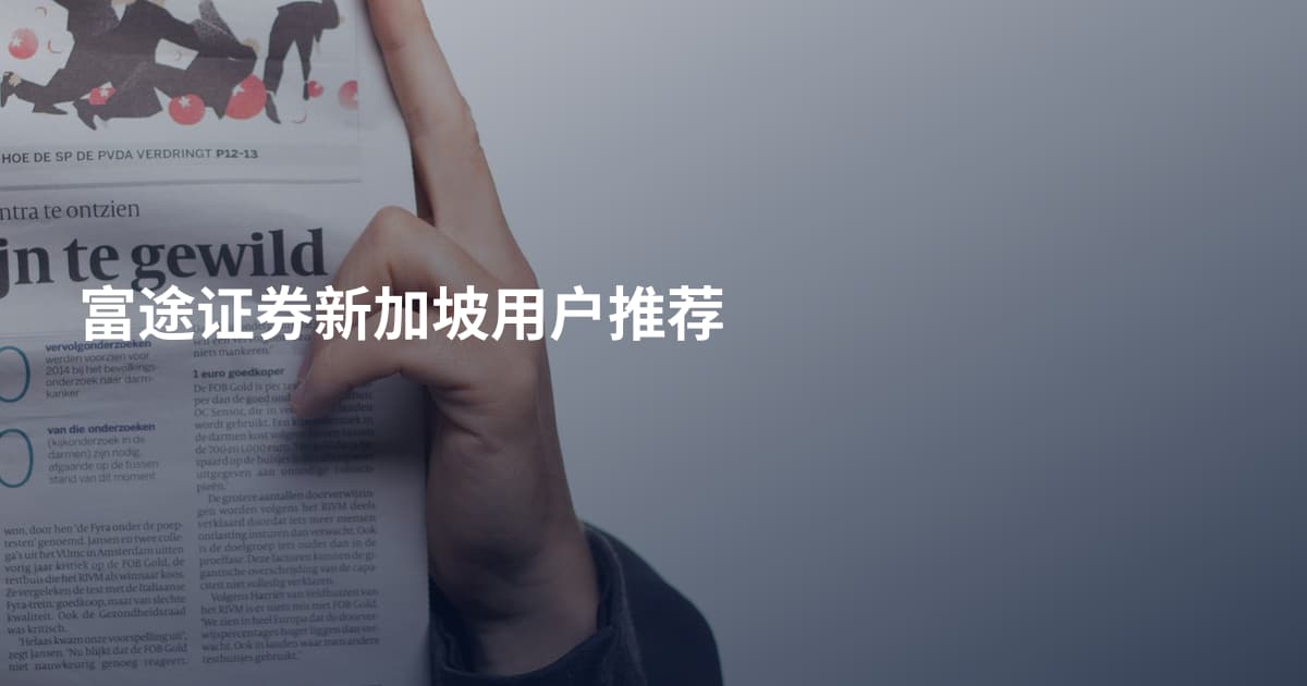 富途证券新加坡用户推荐
